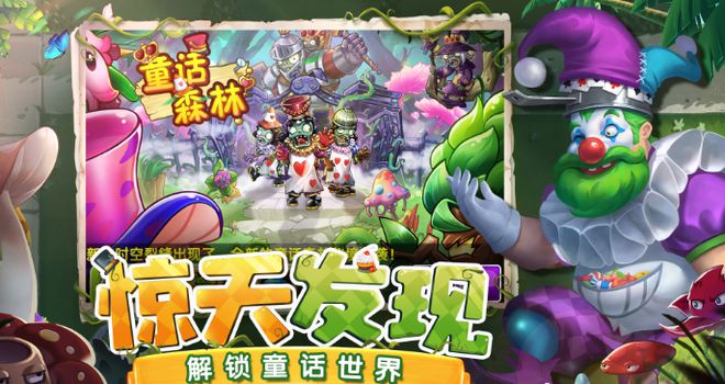 |《植物大战僵尸2》新版本童话森林已上线！全新主题！