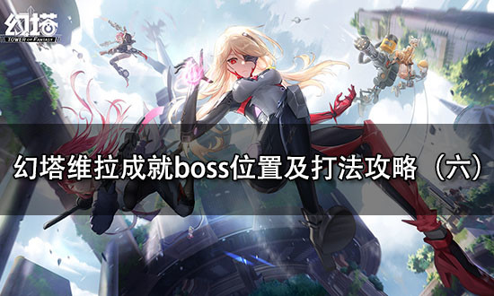 |幻塔维拉成就boss位置及打法攻略