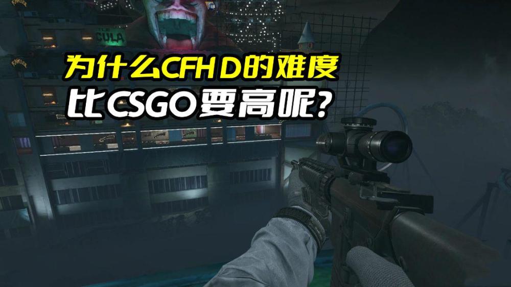 |为什么csgo留下来的都是高手，而cfhd的皮肤却是皮肤