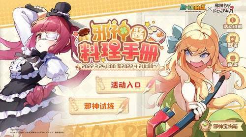 |《邪神与厨二病少女》ip《四叶邪神设计了与以往》联动开启