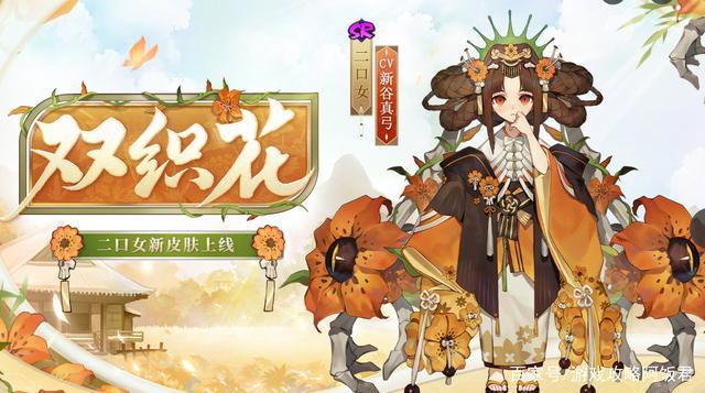 |阴阳师：sr二口女迎来新皮肤双织花，武士之灵谁先得？