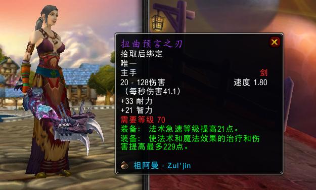 |魔兽世界tbc怀旧服祖阿曼优质急速装备扭曲预言之刃