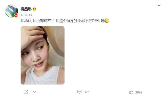 杨丞琳晒健身照：我承认我也是刘畊宏了