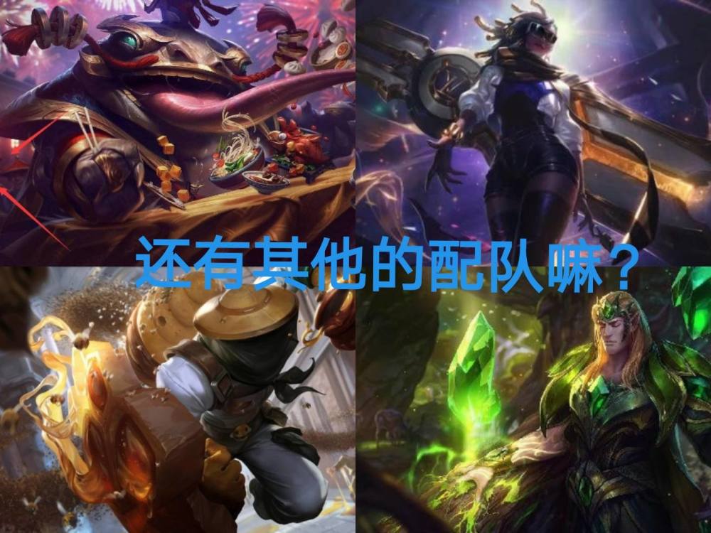 |lol：炼金加宝石、塔姆加赛娜，在快乐之中折磨敌方ad！