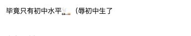 百万网红富二代老公不识字？奠和尊不分，被网友吐槽文化程度低！