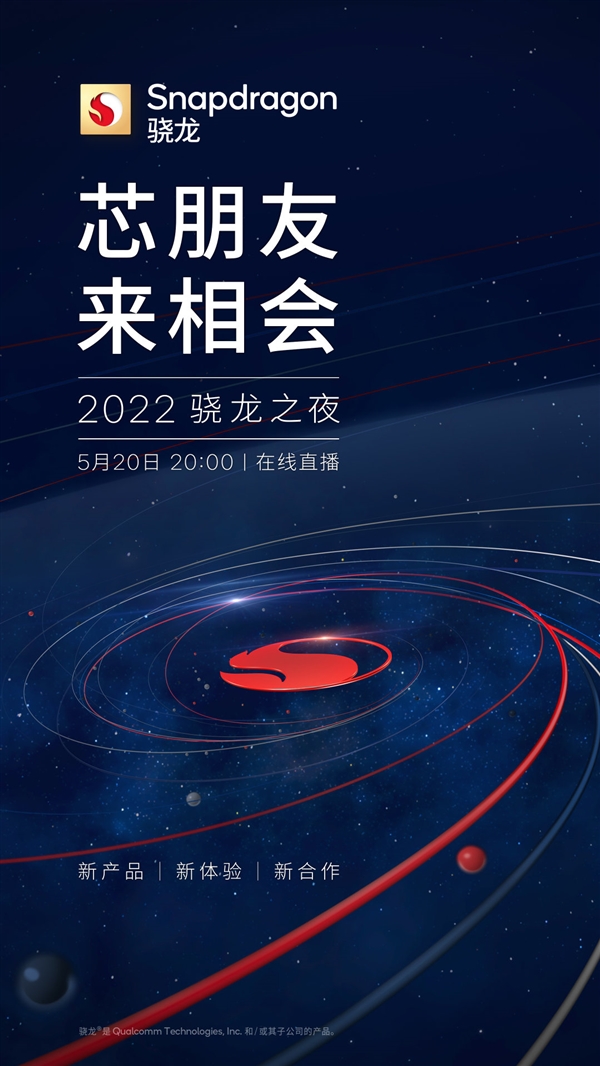 高通官宣：骁龙8plus将于5月20日发布