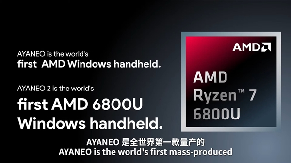 ayaneo2官宣：全球首发锐龙76800u处理器