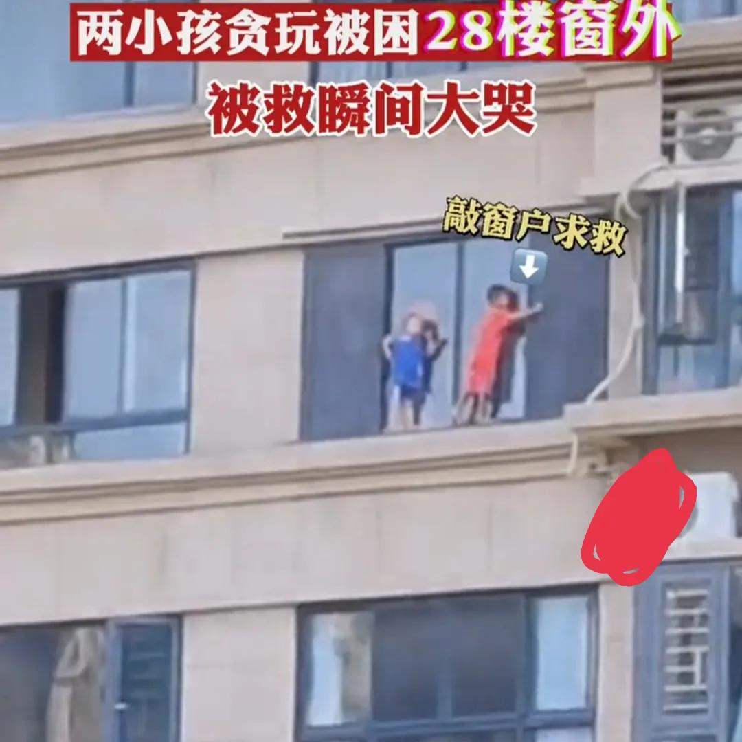 两名男童爬上28楼窗台玩耍，不慎被关窗外，家长大哭