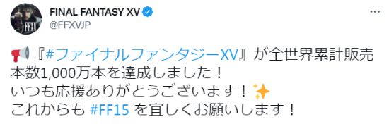 |《最终幻想15》官推宣布游戏销量突破1000万份