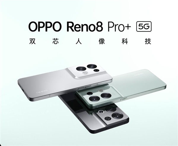 opporeno8系列顶配版reno8pro+上架预约
