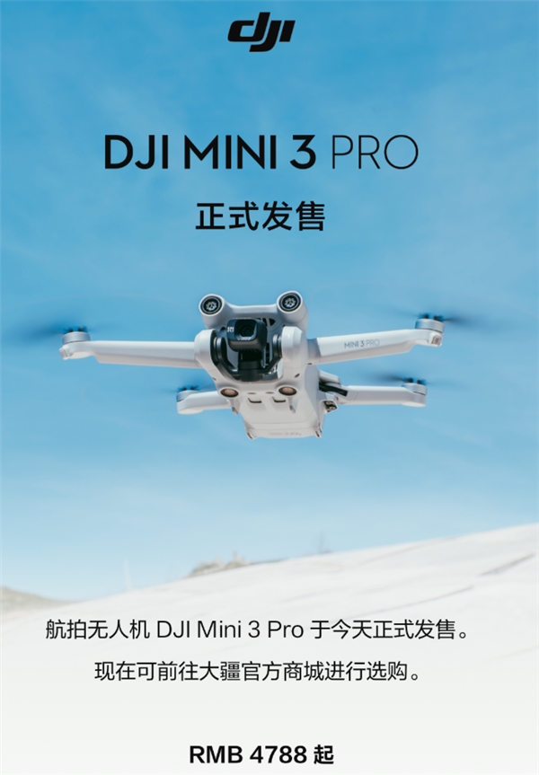 大疆mini3pro今日开售售价4788元、5788元