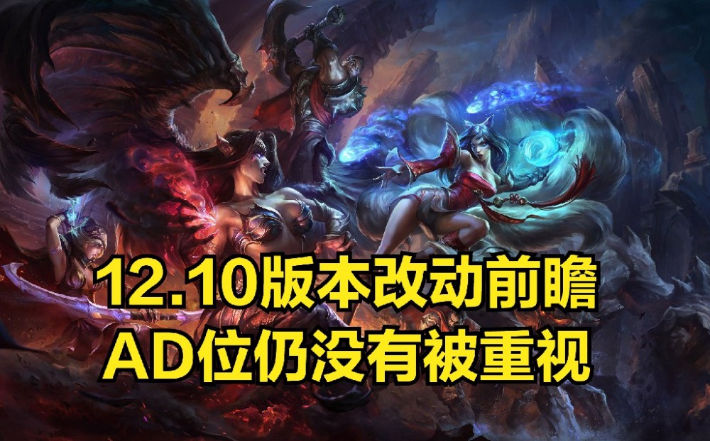 |lol：版本更加详细改动前瞻，看完后才发现ad仍没被重视