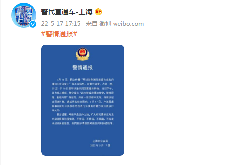 上海警方提醒网络不是法外之地被普陀警方处罚