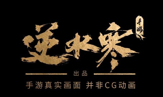 |网易逆水寒手游开启预约，官方宣布没有cg，完全是实机录制！