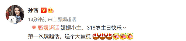 《甄嬛传》孙茜为甄嬛庆生：第一次玩超话，送个大蛋糕