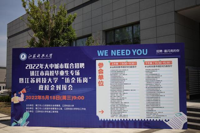 镇江市人社局举办2022年大中城市联合招聘专场活动