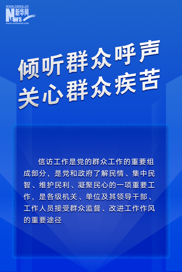 中共中央、国务院印发的《信访工作条例》全文已公布