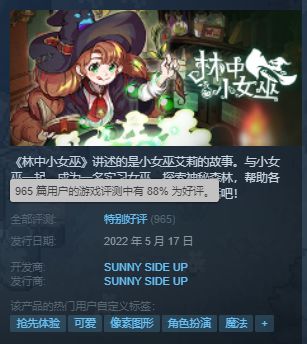 |《林中小女巫》登陆steam获特别好评88%