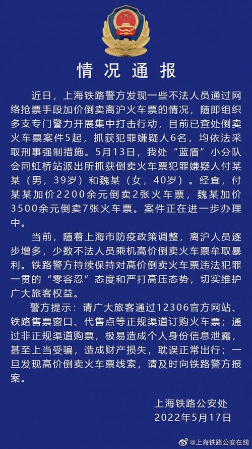上海铁路警方通报不法人员加价倒卖离沪火车票情况