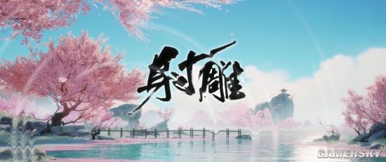 网易大世界武侠冒险rpg《射雕》发布完整版视频