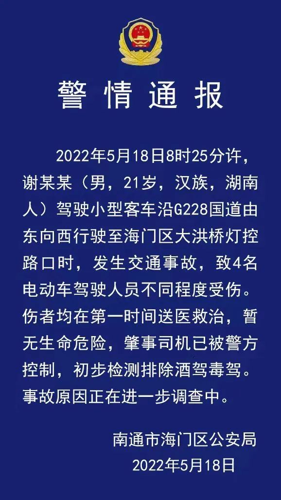 南通警情通报2022年5月18日8时25分许，肇事司机已被控