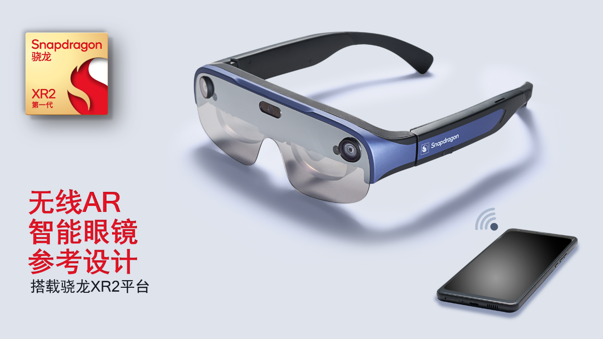 高通推出全新无线AR智能眼镜参考设计：搭载XR2平台