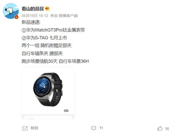华为推出首款运动传感器s-tag及watchfit2