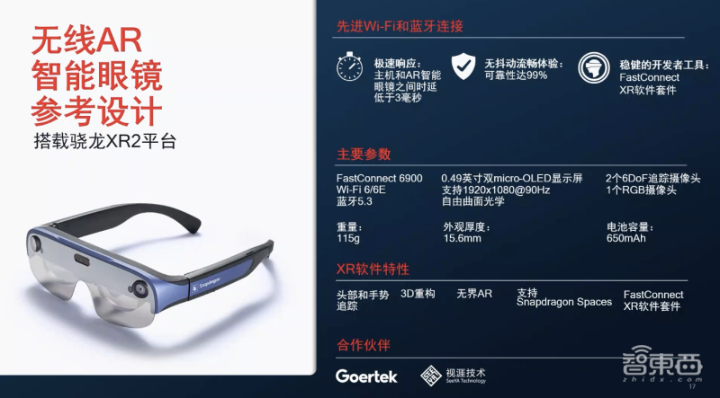 高通首发无线AR眼镜设计，时延低至3ms