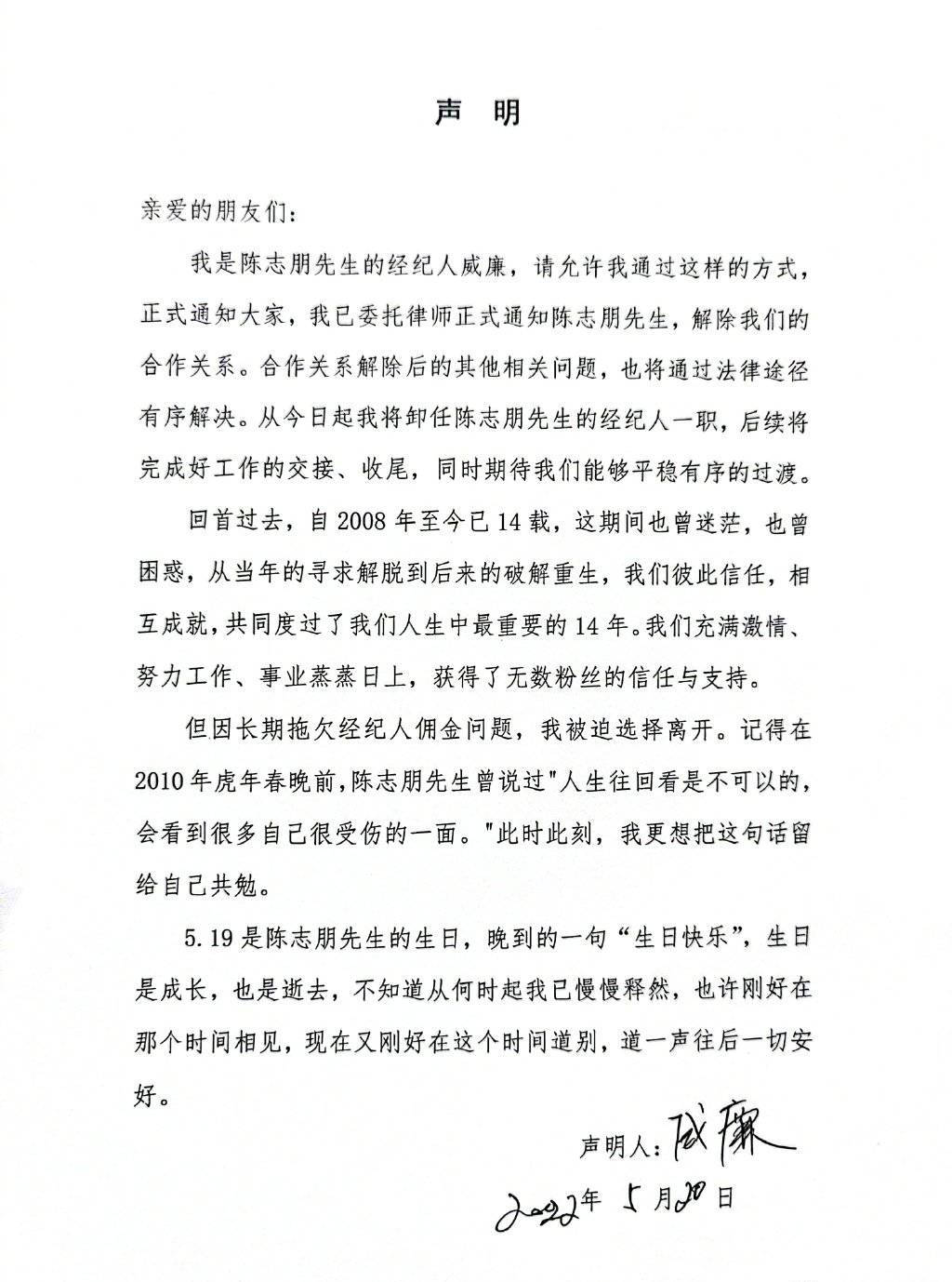 陈志朋经纪人威廉：长期拖欠经纪人佣金只能被迫离开