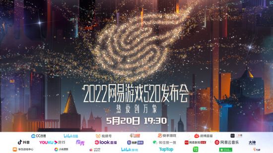 |网易游戏520发布会通稿配图