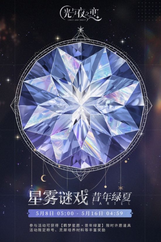 |《光与夜之恋》羁梦星愿?昔年绿夏活动即将开启