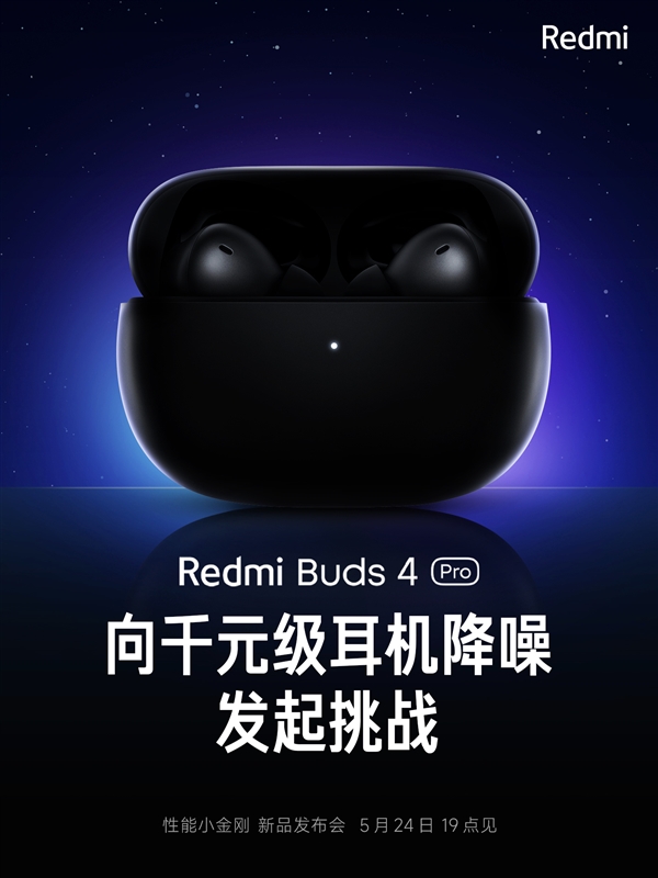 redmibuds4pro将于5月24日发布