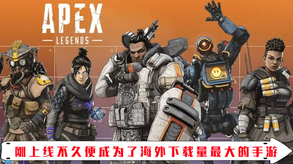 |《apex英雄》手游国际服和港台服正式上线