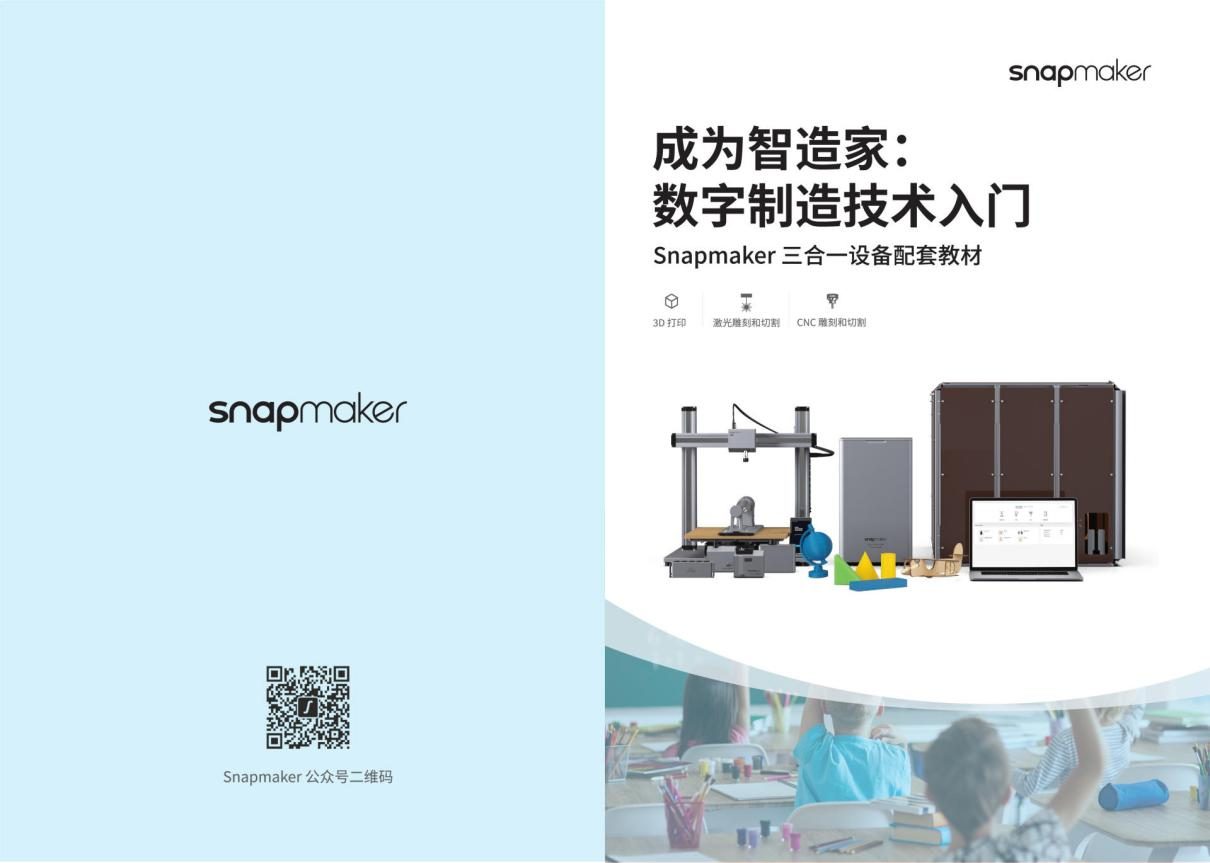 snapmaker（快造科技）tct线上直播落幕