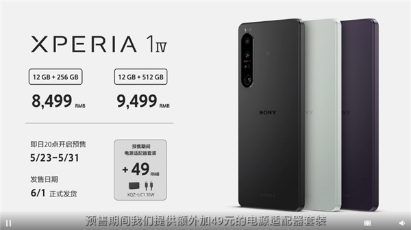 索尼xperia1iv国行版今晚开启预售