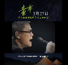 罗大佑首场视频号线上演唱会将于5月27日上线