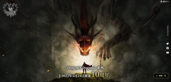 |卡普空上线《龙之信条》10周年纪念网站