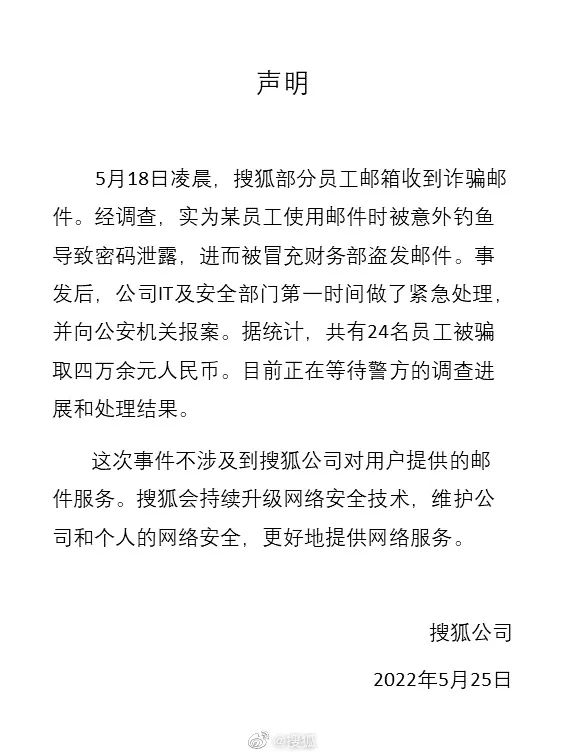 搜狐董事局主席回应“搜狐全体员工遭遇工资补助诈骗”