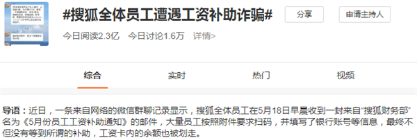 搜狐董事局主席回应“搜狐全体员工遭遇工资补助诈骗”