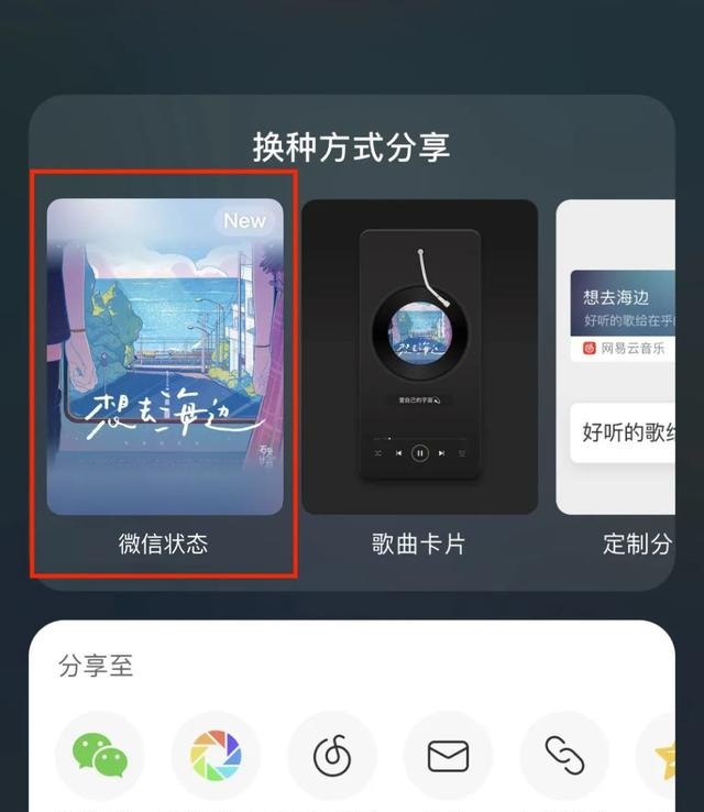 微信状态现已支持网易云音乐一键分享功能