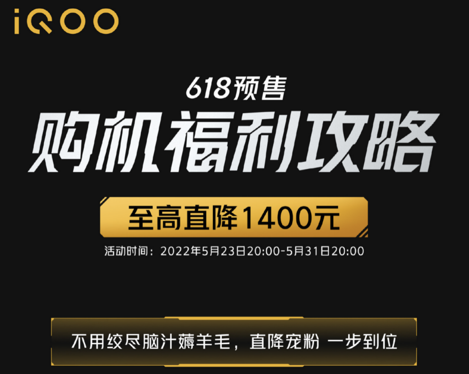 iQOO 618 品牌盛典带来宠粉福利 全系优惠可“闭眼入”