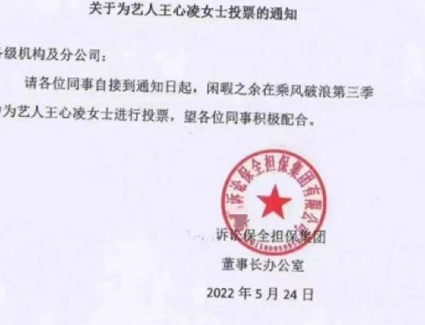 两家公司号召给王心凌投票，节目组回应：未设置投票晋级环节