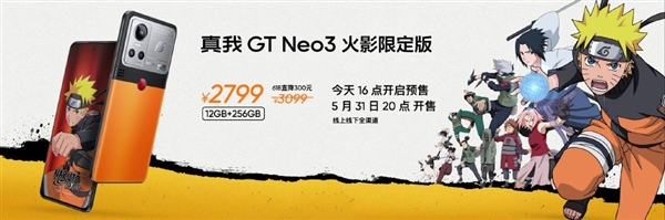 真我gtneo3火影限定版5月31日开售