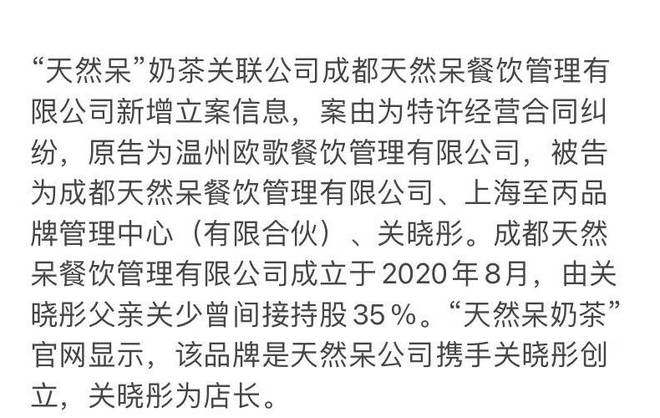 关晓彤关联奶茶公司被起诉，曾间接持股35％