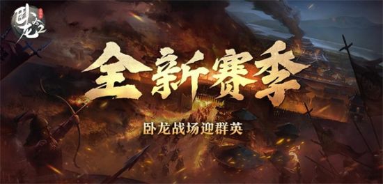 |全自由三国对抗战略手游《卧龙吟2》全新赛季开启