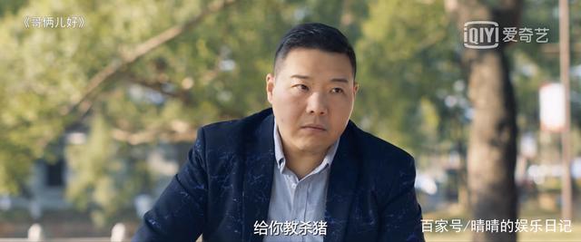 《哥俩儿好》：赵四一出场，就是笑点