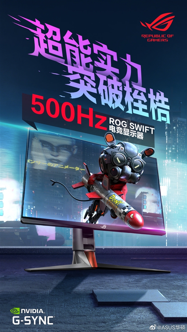 华硕官方预热rogswift500hz电竞显示器