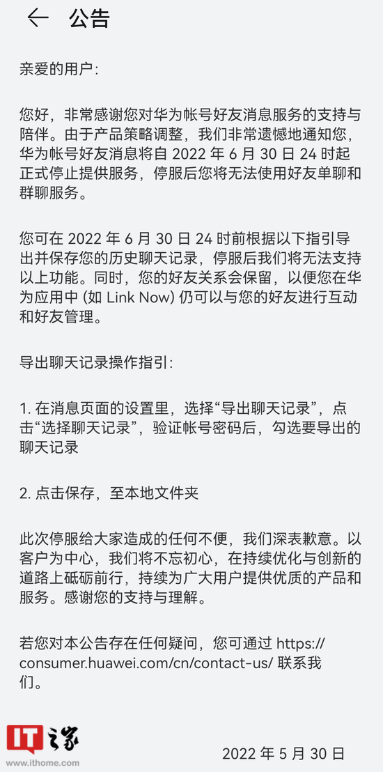 华为账号好友消息2022年6月30日停服