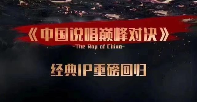 《中国说唱》停播一年后，官宣改名《中国说唱巅峰对决》强势回归