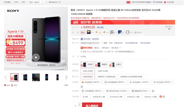 索尼xperia1iv首销起售价8499元